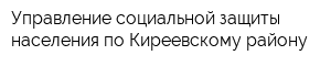 Управление социальной защиты населения по Киреевскому району