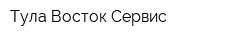 Тула-Восток-Сервис