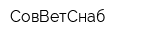 СовВетСнаб