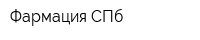 Фармация СПб