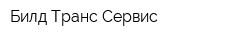 Билд-Транс Сервис