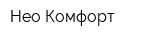 Нео-Комфорт