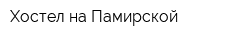 Хостел на Памирской