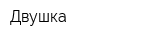 Двушка