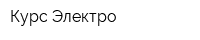 Курс-Электро