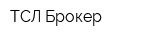 ТСЛ-Брокер