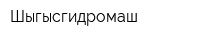 Шыгысгидромаш