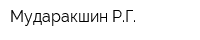 Мударакшин РГ