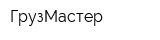 ГрузМастер