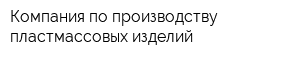 Компания по производству пластмассовых изделий