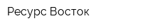 Ресурс-Восток