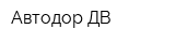 Автодор ДВ