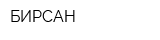 БИРСАН