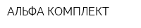 АЛЬФА-КОМПЛЕКТ