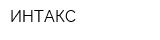 ИНТАКС