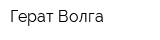 Герат-Волга