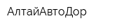 АлтайАвтоДор
