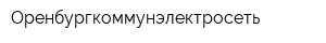 Оренбургкоммунэлектросеть