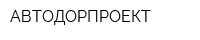 АВТОДОРПРОЕКТ