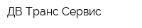 ДВ Транс Сервис