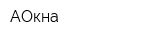 АОкна