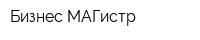 Бизнес-МАГистр