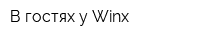 В гостях у Winx