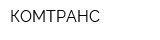 КОМТРАНС