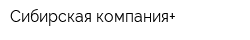Сибирская компания+