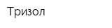 Тризол