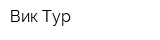 Вик-Тур