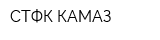 СТФК КАМАЗ