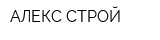 АЛЕКС СТРОЙ