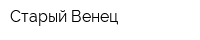 Старый Венец