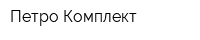 Петро-Комплект