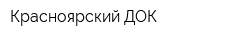 Красноярский ДOК