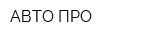 АВТО-ПРО