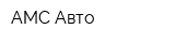 АМС-Авто