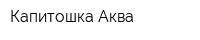 Капитошка-Аква