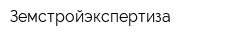 Земстройэкспертиза