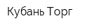 Кубань-Торг