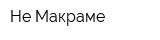Не Макраме