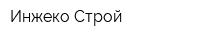 Инжеко Строй