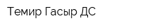 Темир Гасыр-ДС