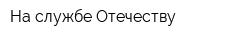 На службе Отечеству