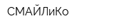 СМАЙЛиКо
