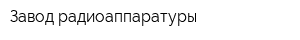Завод радиоаппаратуры