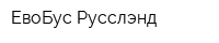 ЕвоБус Русслэнд