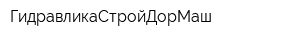 ГидравликаСтройДорМаш