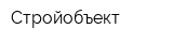 Стройобъект